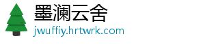 墨澜云舍